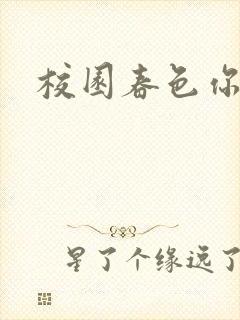 校园春色你我色