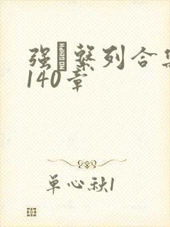 强奷系列合集第140章