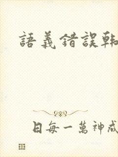 语义错误韩剧