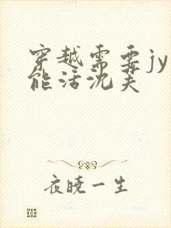 穿越需要jy才能活沈芙