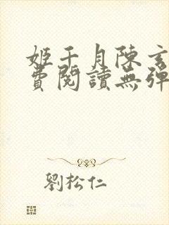 姬千月陈玄策免费阅读无弹窗小说