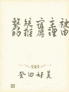 系统宿主被浇灌的推荐理由