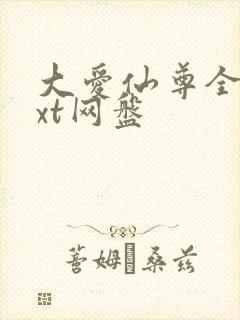 大爱仙尊全文txt网盘