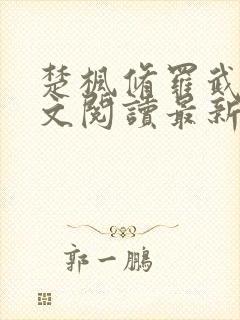 楚枫修罗武神全文阅读最新