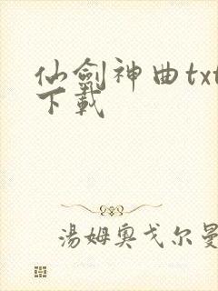 仙剑神曲txt下载