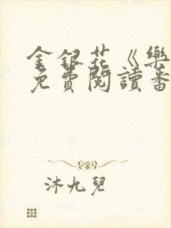 金银花《乐可》免费阅读番外