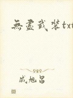 无尽武装txt