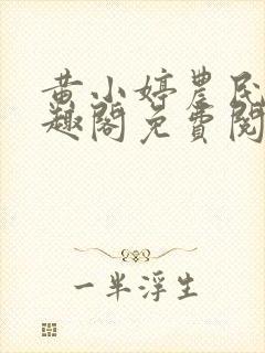 黄小婷农民工笔趣阁免费阅读正版