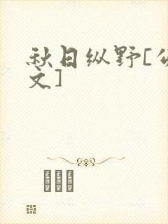 秋日纵野[公路文]