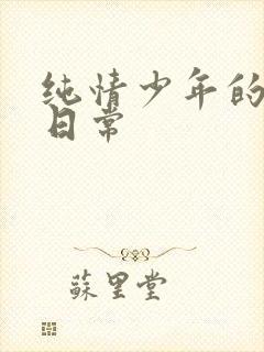 纯情少年的雌堕日常