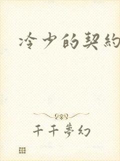 冷少的契约囚奴