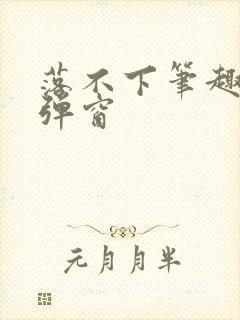 落不下笔趣阁无弹窗封面