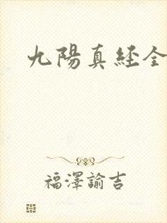 九阳真经全文封面