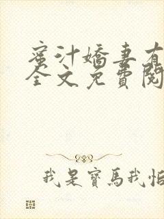 蜜汁娇妻有点甜全文免费阅读封面