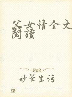父女情全文免费阅读