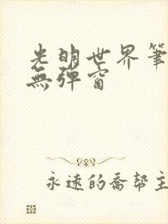 光明世界笔趣阁无弹窗