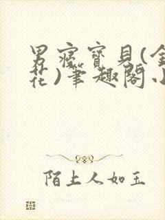 男寝宝贝(金银花)笔趣阁小说免费阅读