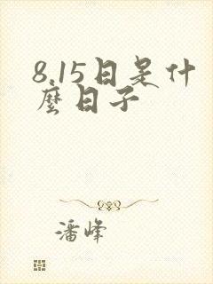 8.15日是什么日子
