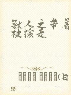 兽人之带着空间被捡走