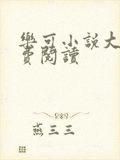 乐可小说大全免费阅读