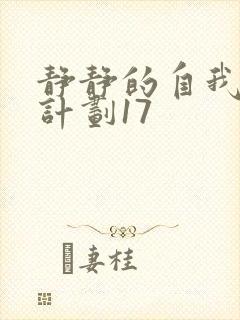 静静的自我改造计划17封面