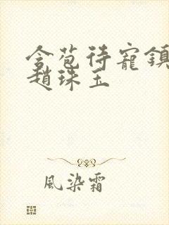 含苞待宠镇国公赵珠玉封面