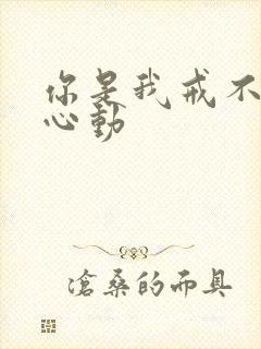 你是我戒不掉的心动封面