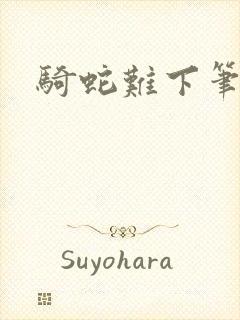 骑蛇难下笔趣阁