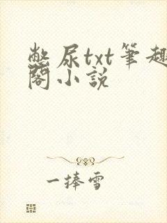 憋尿txt笔趣阁小说