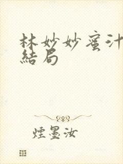 林妙妙蜜汁樱桃结局