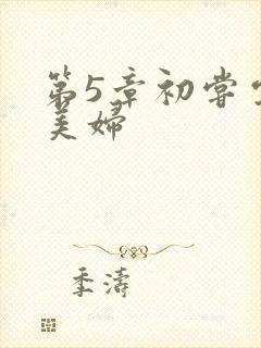 第5章初尝云雨美妇