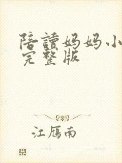 陪读妈妈小说的完整版