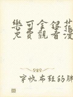 乐可金银花全文免费观看漫画