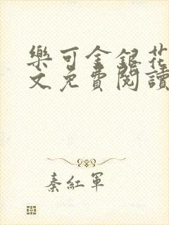 乐可金银花露全文免费阅读在线笔趣阁软