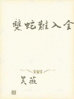 双蛇难入金银花