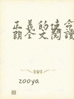 正义的使命厉元朗全文阅读