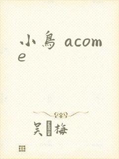 小鸟 acome
