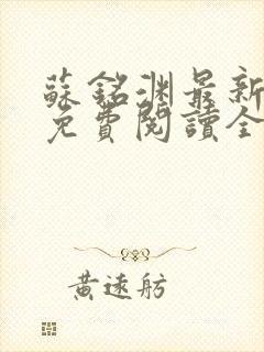 苏铭渊最新章节免费阅读全文