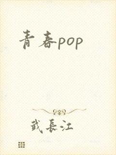 青春pop