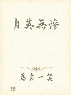 月英无惨