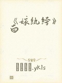 《嫁纨绔》墨书白