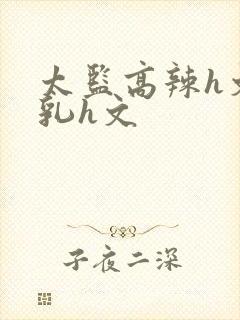 太监高辣h文乱乳h文封面