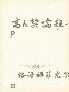 高h禁伦亲女np
