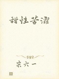 甜性苦涩