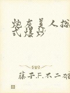 炮灰美人总被花式爆炒