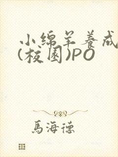 小绵羊养成手册(校园)PO