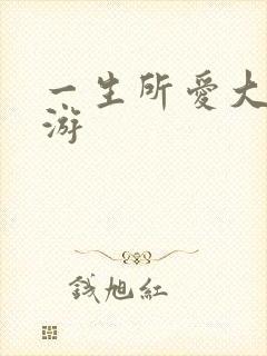 一生所爱大话西游