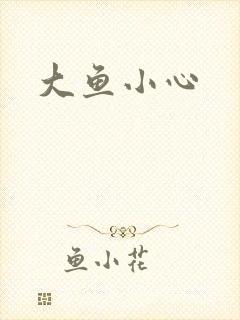 大鱼小心