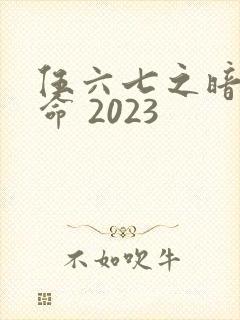 伍六七之暗影宿命 2023