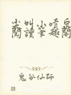 尖叫小喷泉免费阅读笔趣阁